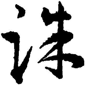 誅,王寵,書法字典